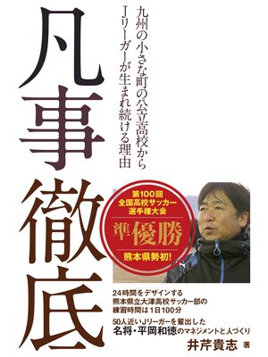 cover image of 凡事徹底――九州の小さな町の公立高校からJリーガーが生まれ続ける理由